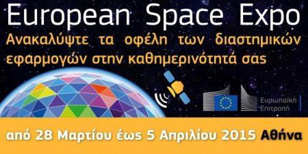 Ευρωπαϊκή Έκθεση Διαστήματος : 28 Μαρτίου – 5 Απριλίου Πλατεία Συντάγματος