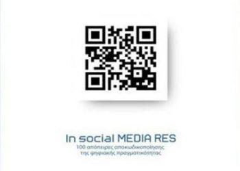 In SocialMedia Res: Ένα βιβλίο για την «μεταδημοσκόπηση» στην εποχή της  «μεταπολιτικής»