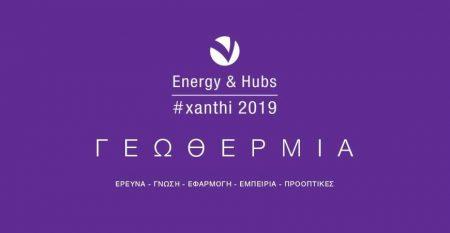 Η Γεωθερμία και ο ρόλος της στην Ενέργεια στο 1ο Energy & Hubs #xanthi 2019